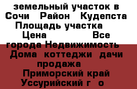 земельный участок в Сочи › Район ­ Кудепста › Площадь участка ­ 7 › Цена ­ 500 000 - Все города Недвижимость » Дома, коттеджи, дачи продажа   . Приморский край,Уссурийский г. о. 